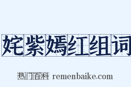 姹紫嫣红组词是什么意思的图片